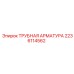 Деталь 2236114562 Эпирок для буровых машин