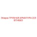 Оригинальная трубная арматура Эпирок 2236114563