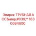 1630084600 ТРУБНАЯ АСС'Y Epiroc