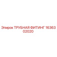1636302020 ТРУБНАЯ ФИТИНГ Epiroc