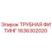 1636302020 ТРУБНАЯ ФИТИНГ Epiroc