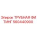 560440900 ТРУБНАЯ ФИТИНГ Epiroc
