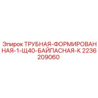 2236209060 ТРУБНАЯ-ФОРМИРОВАННАЯ-1-Щ40-БАЙПАСНАЯ-К Epiroc