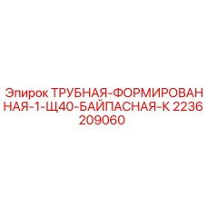 2236209060 ТРУБНАЯ-ФОРМИРОВАННАЯ-1-Щ40-БАЙПАСНАЯ-К Epiroc