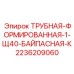 2236209060 ТРУБНАЯ-ФОРМИРОВАННАЯ-1-Щ40-БАЙПАСНАЯ-К Epiroc