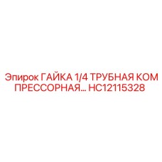 HC12115328 ГАЙКА 1/4 ТРУБНАЯ КОМПРЕССОРНАЯ… Epiroc