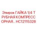HC12115328 ГАЙКА 1/4 ТРУБНАЯ КОМПРЕССОРНАЯ… Epiroc
