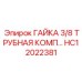 HC12022381 ГАЙКА 3/8 ТРУБНАЯ КОМП Epiroc