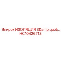 HC10426713 ИЗОЛЯЦИЯ 3