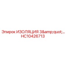 HC10426713 ИЗОЛЯЦИЯ 3