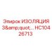 HC10426713 ИЗОЛЯЦИЯ 3