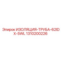 1310200226 ИЗОЛЯЦИЯ-ТРУБА-62IDX-5WL Epiroc