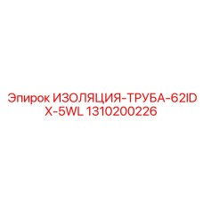 1310200226 ИЗОЛЯЦИЯ-ТРУБА-62IDX-5WL Epiroc
