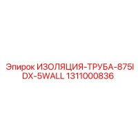 1311000836 ИЗОЛЯЦИЯ-ТРУБА-875IDX-5WALL Epiroc