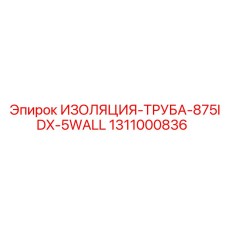 1311000836 ИЗОЛЯЦИЯ-ТРУБА-875IDX-5WALL Epiroc