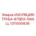 1311000836 ИЗОЛЯЦИЯ-ТРУБА-875IDX-5WALL Epiroc