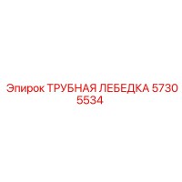 57305534 ТРУБНАЯ ЛЕБЕДКА Epiroc