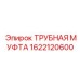 1622120600 ТРУБНАЯ МУФТА Epiroc