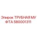 580001311 ТРУБНАЯ МУФТА Epiroc