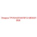 580001856 ТРУБНАЯ МУФТА Epiroc