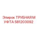 Оригинальная муфта 581203092 Epiroc