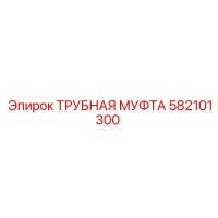 582101300 ТРУБНАЯ МУФТА Epiroc