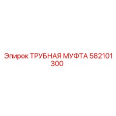 582101300 ТРУБНАЯ МУФТА Epiroc