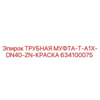 634100075 ТРУБНАЯ МУФТА-T-A1X-DN40-ZN-КРАСКА Epiroc