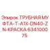 634100075 ТРУБНАЯ МУФТА-T-A1X-DN40-ZN-КРАСКА Epiroc