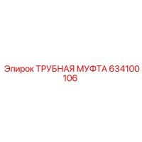 634100106 ТРУБНАЯ МУФТА Epiroc