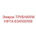 Фотография трубной муфты Epiroc артикул 634100109