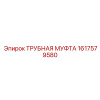 1617579580 ТРУБНАЯ МУФТА Epiroc