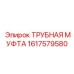 1617579580 ТРУБНАЯ МУФТА Epiroc