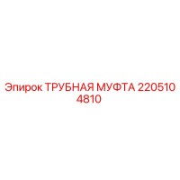 2205104810 ТРУБНАЯ МУФТА Epiroc