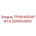 Изображение трубной муфты Epiroc для буровых установок