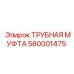 580001475 ТРУБНАЯ МУФТА Epiroc