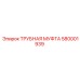 580001939 Трубная муфта Epiroc