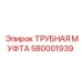 580001939 Трубная муфта Epiroc