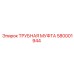 580001944 Трубная муфта Epiroc