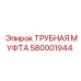 580001944 Трубная муфта Epiroc