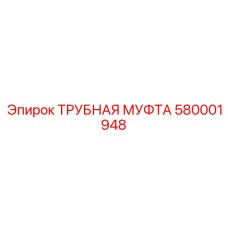 580001948 Трубная муфта Epiroc