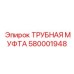 580001948 Трубная муфта Epiroc