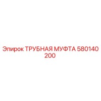 580140200 ТРУБНАЯ МУФТА Epiroc