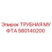 580140200 ТРУБНАЯ МУФТА Epiroc