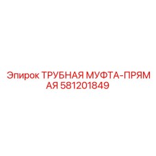 581201849 ТРУБНАЯ МУФТА-ПРЯМАЯ Epiroc