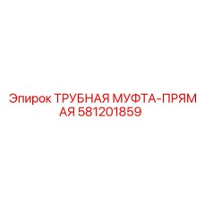 Муфта для труб Epiroc 581201859