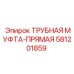 Муфта для труб Epiroc 581201859