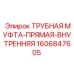 Фото трубной муфты-прямой-внутренней Epiroc часть 1606847605