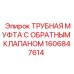 Изображение трубной муфты с обратным клапаном Epiroc часть 1606847614