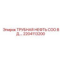 2204113200 ТРУБНАЯ НЕФТЬ COO В Д.… Epiroc